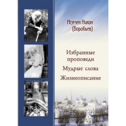 Избранные проповеди. Мудрые слова. Жизнеописание
